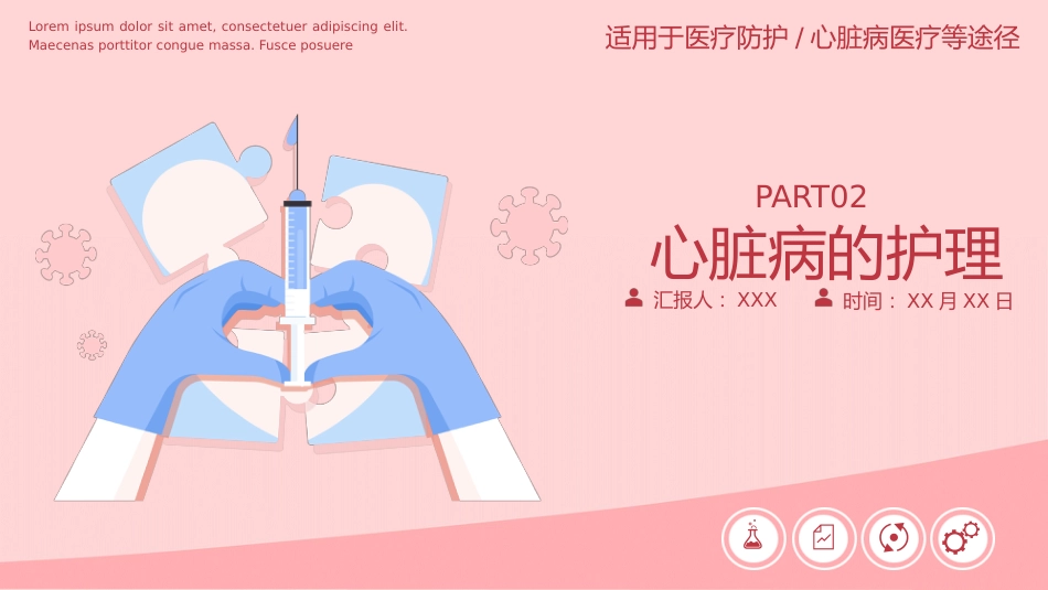 心脏病医疗防护动态PPT_第8页