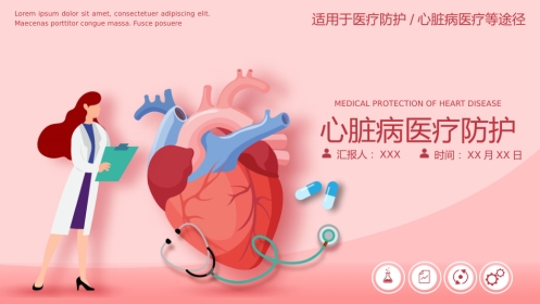 心脏病医疗防护动态PPT