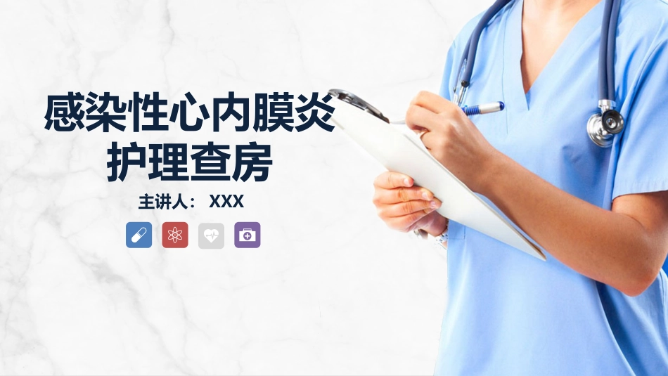 感染性心内膜炎的护理查房_第1页