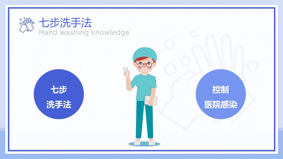 七步洗手法知识科普宣传PPT课件_第12页