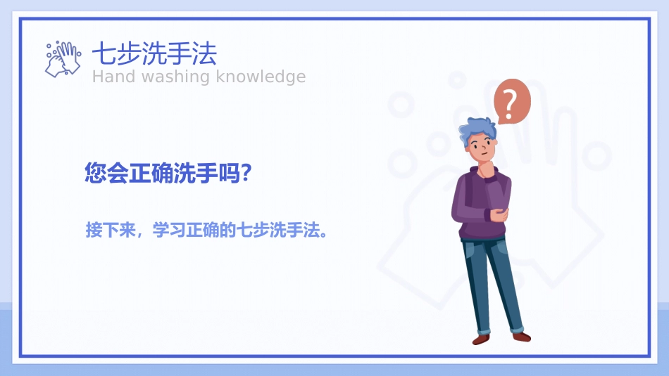七步洗手法知识科普宣传PPT课件_第14页