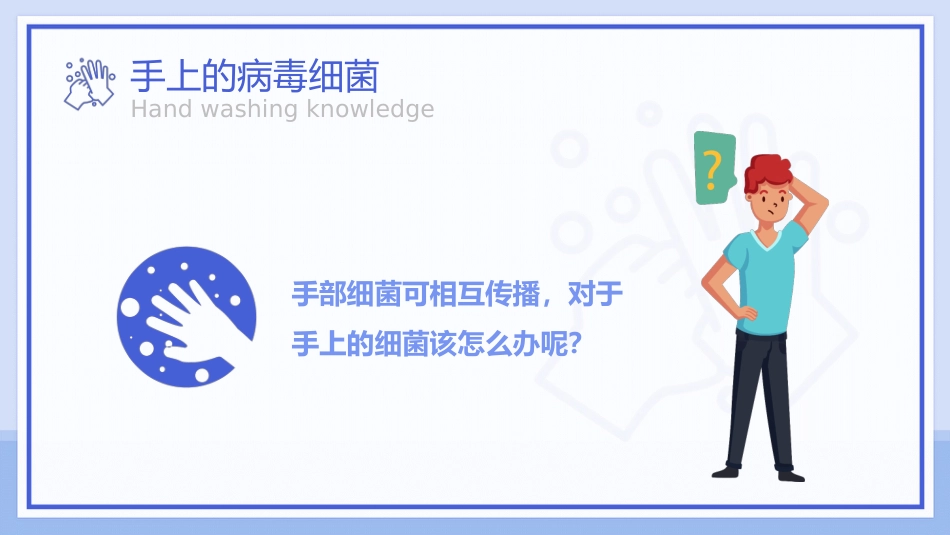 七步洗手法知识科普宣传PPT课件_第8页