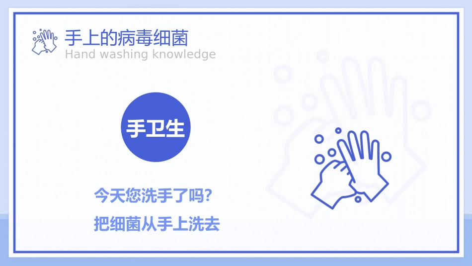 七步洗手法知识科普宣传PPT课件_第9页