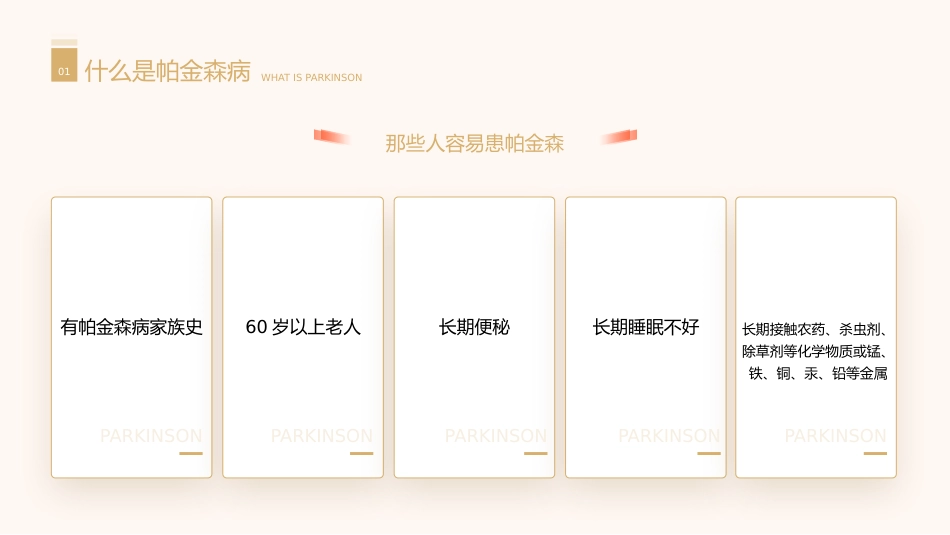 医学科普之关爱帕金森患者ppt_第5页