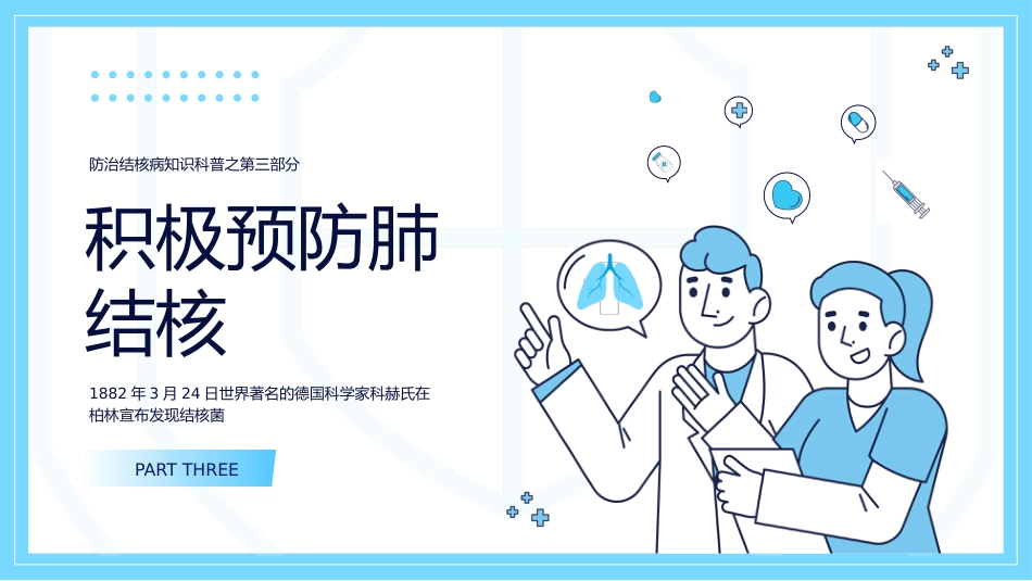 世界防治结核病日肺结核预防ppt_第13页
