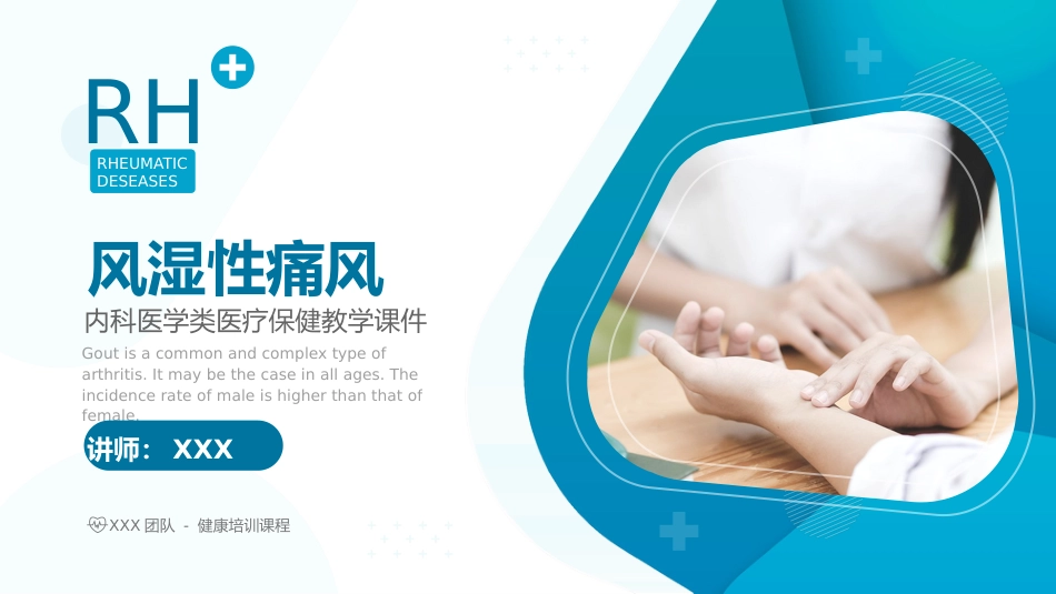 风湿性痛风内科医疗保健医学教程ppt_第1页