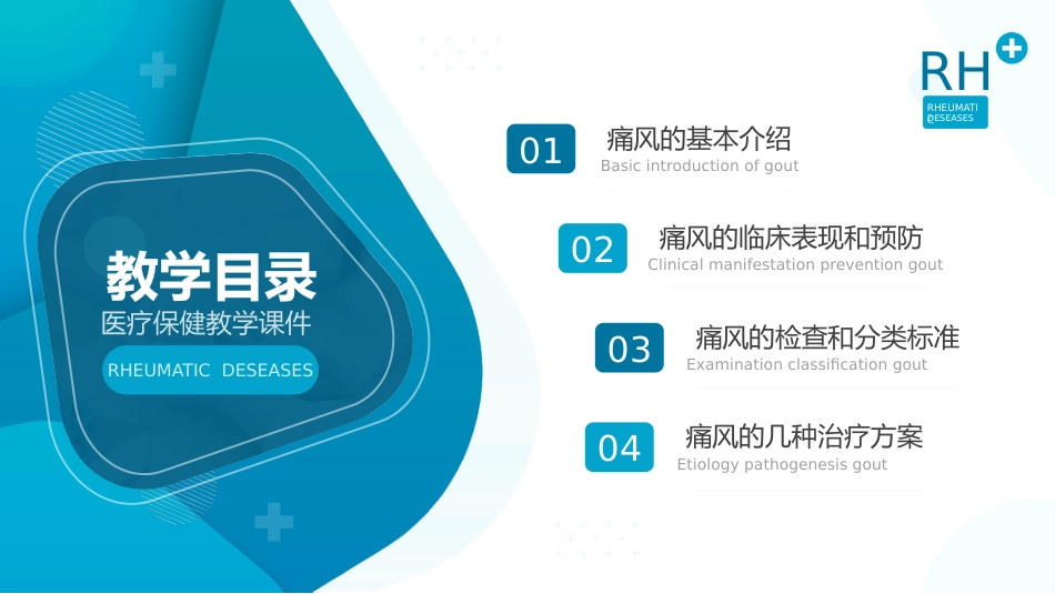 风湿性痛风内科医疗保健医学教程ppt_第2页