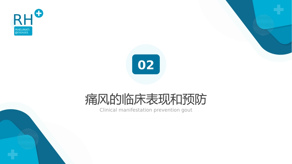 风湿性痛风内科医疗保健医学教程ppt_第9页