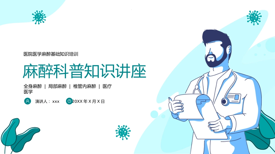 麻醉科普医学知识PPT课件_第1页