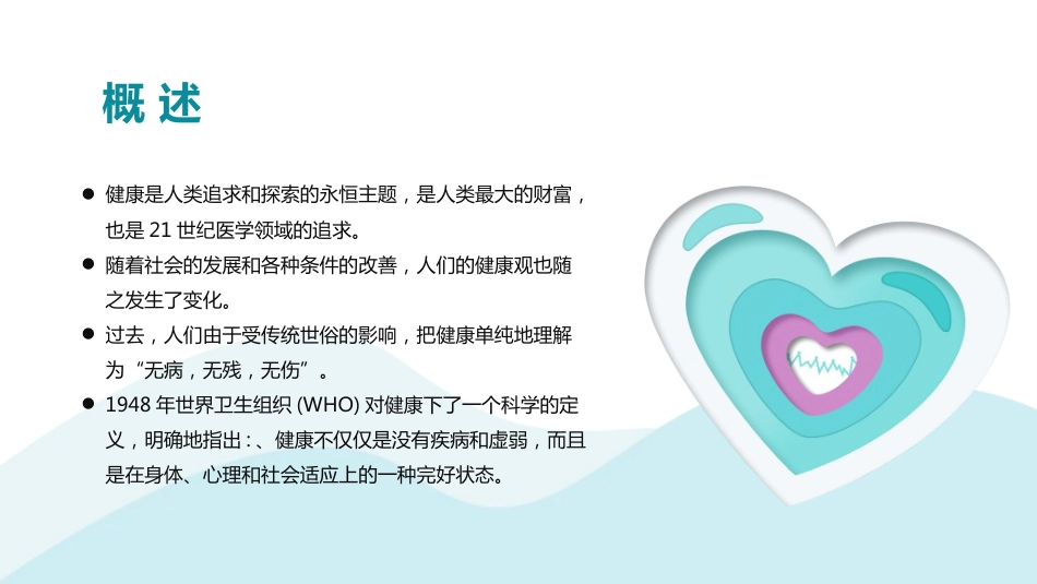 健康教育科普宣传PPT课件_第2页