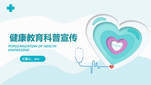 健康教育科普宣传PPT课件