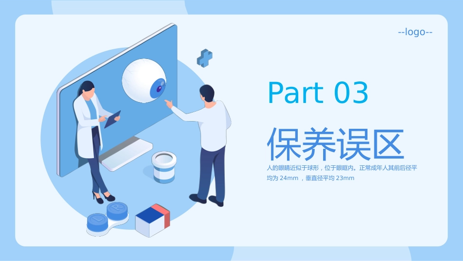 眼睛健康教育PPT模板_第12页
