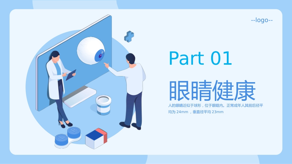 眼睛健康教育PPT模板_第3页
