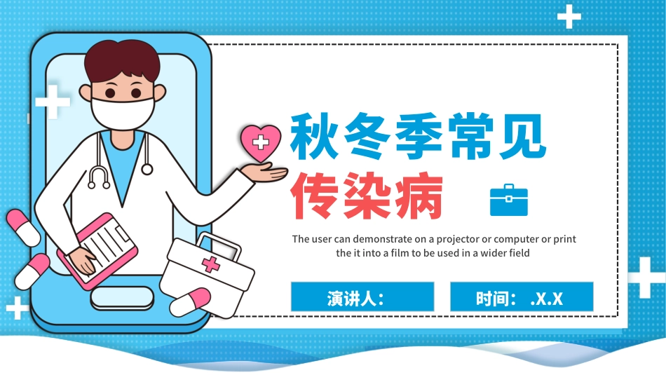 秋冬季常见传染病_第1页