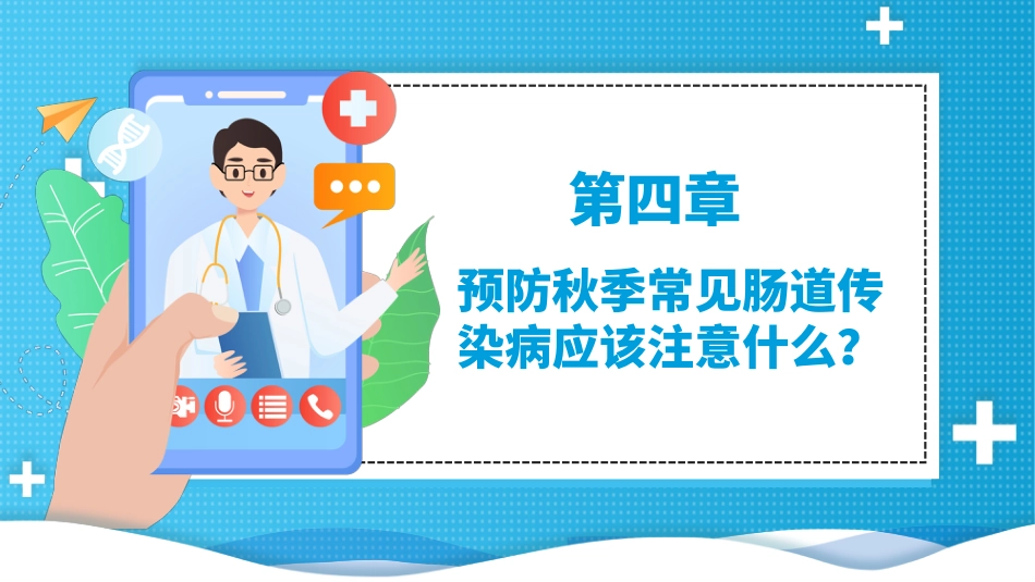 秋冬季常见传染病_第10页