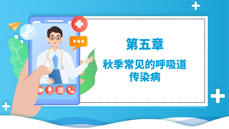 秋冬季常见传染病_第12页