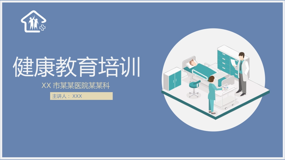 医院健康教育培训PPT_第1页