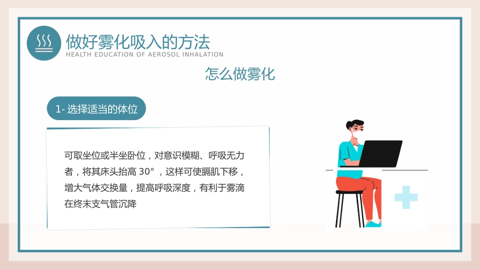 雾化吸入健康宣教PPT模板_第11页