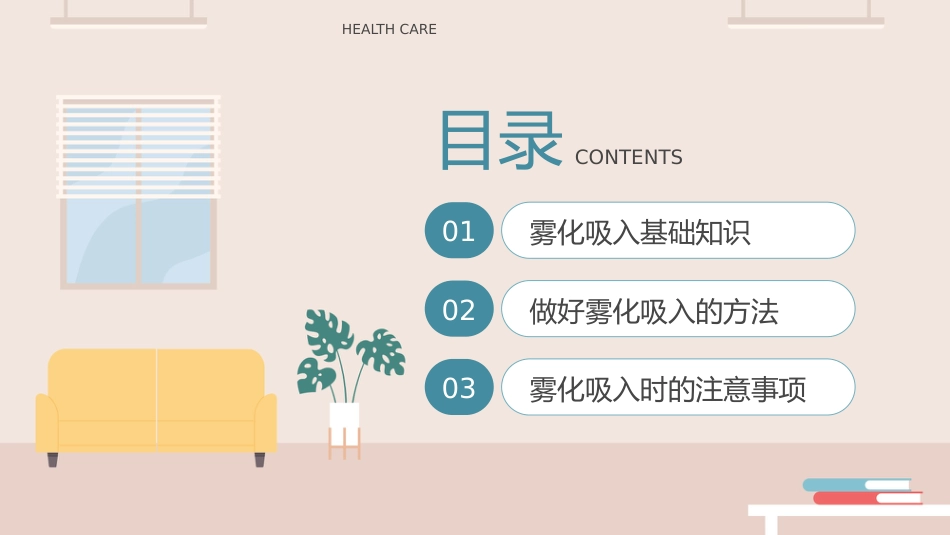 雾化吸入健康宣教PPT模板_第2页