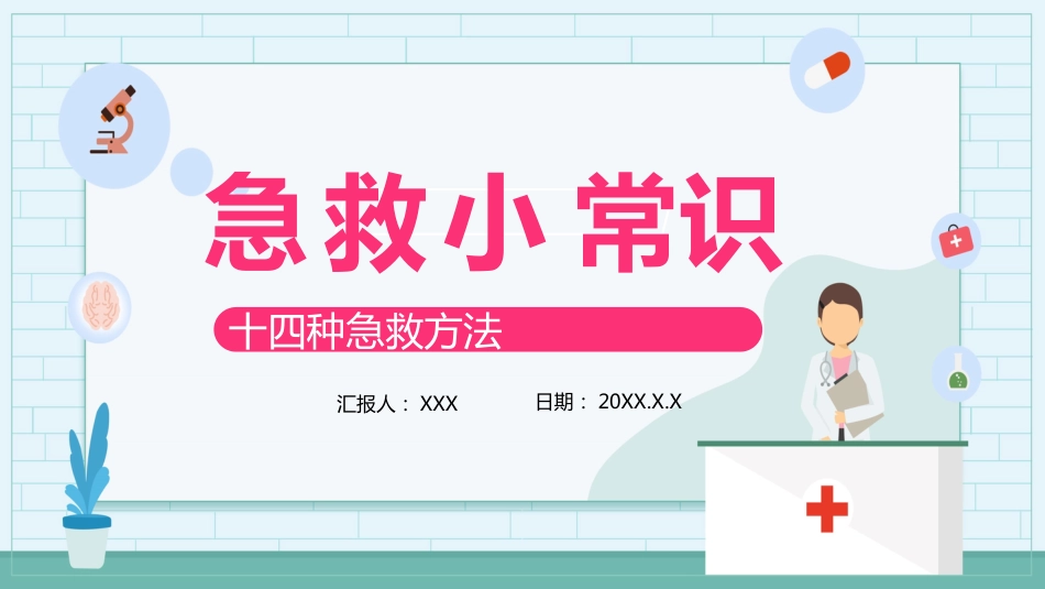 急救小常识十四种急救方法_第1页