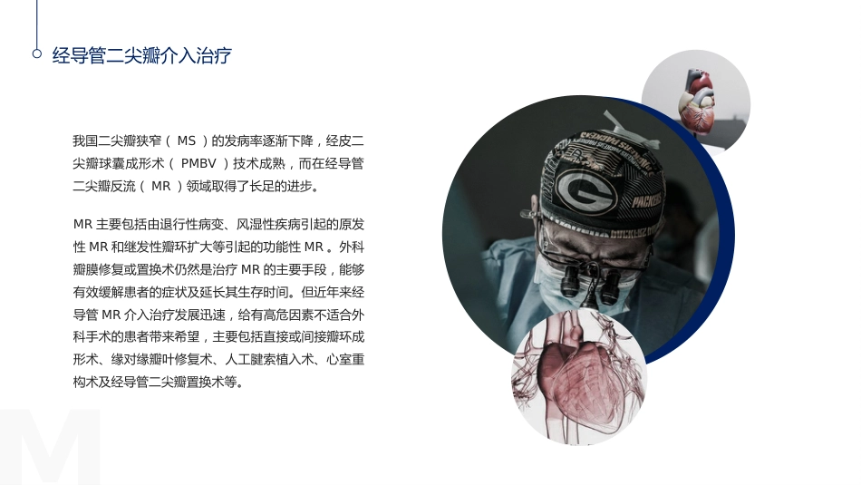 心脏瓣膜病介入治疗的现状与进展_第11页