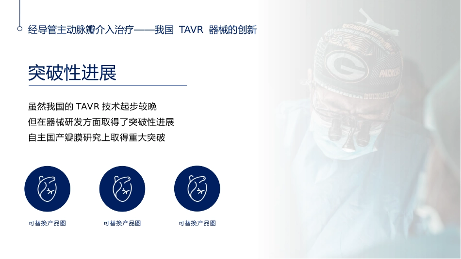 心脏瓣膜病介入治疗的现状与进展_第7页