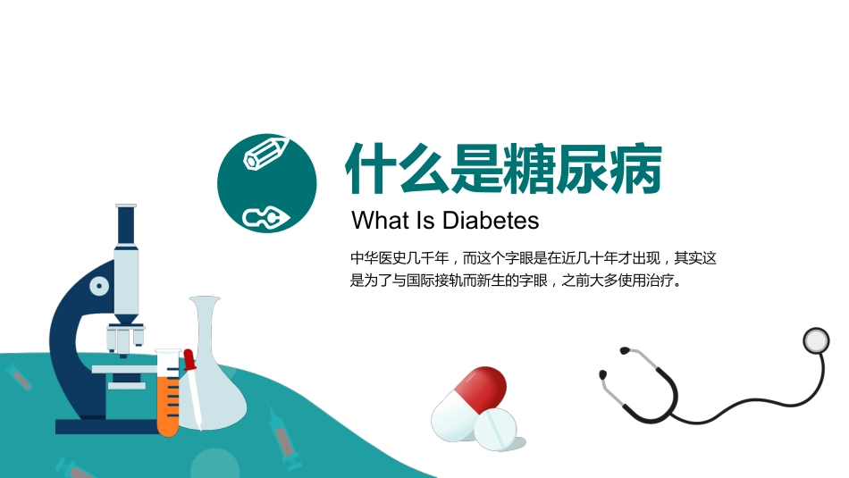 糖尿病健康知识宣教PPT_第3页