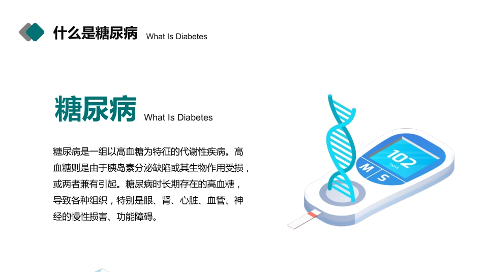糖尿病健康知识宣教PPT_第4页
