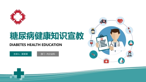 糖尿病健康知识宣教PPT