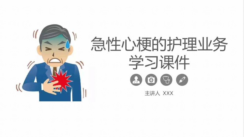 急性心梗的护理业务学习课件_第1页