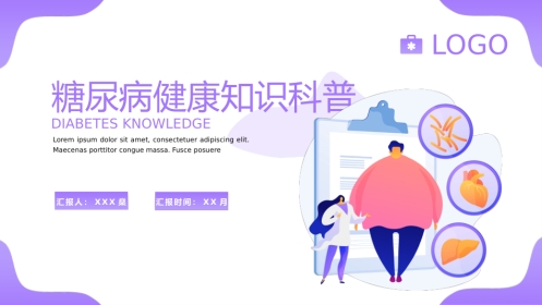 糖尿病健康知识科普PPT