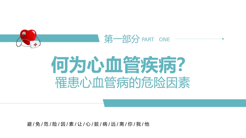 心血管科普知识进社区PPT模板_第3页