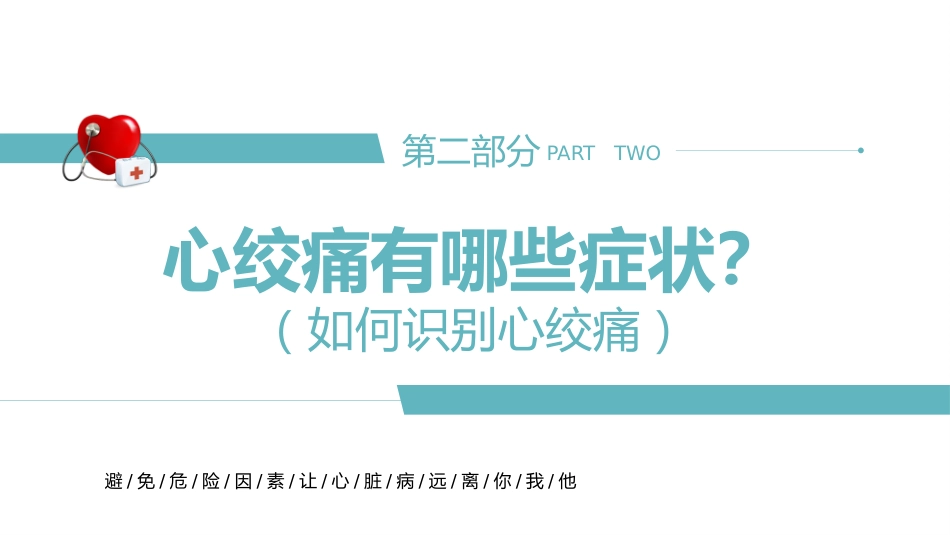 心血管科普知识进社区PPT模板_第7页