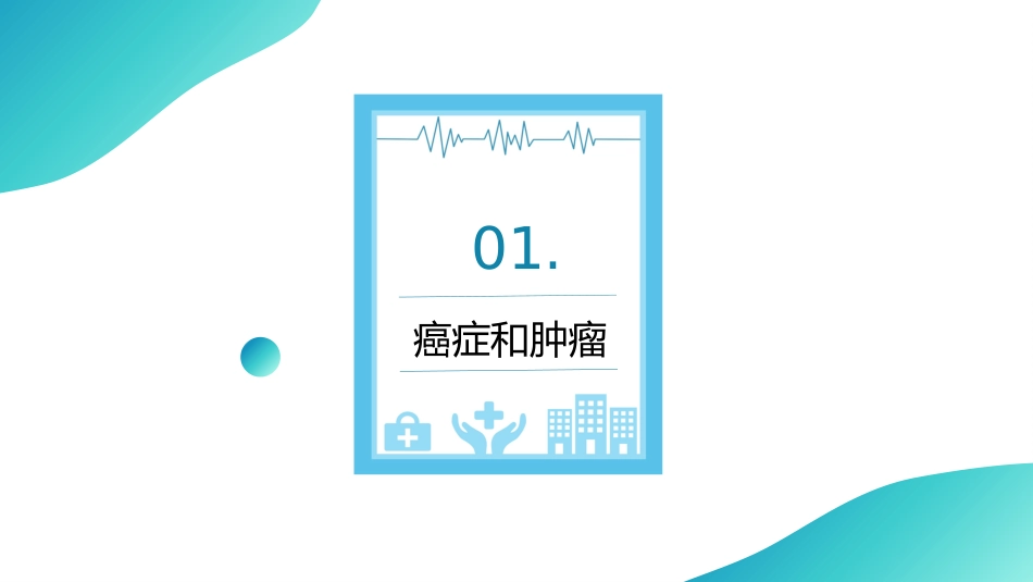 癌症科普知识课件PPT_第3页