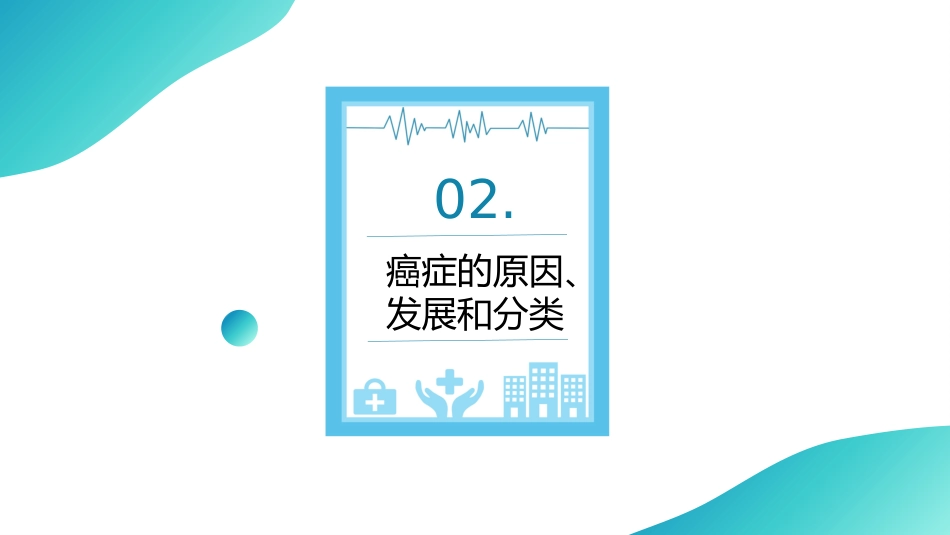 癌症科普知识课件PPT_第9页