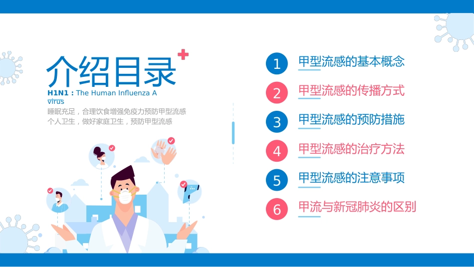 甲型流感预防治疗科普介绍PPT_第2页