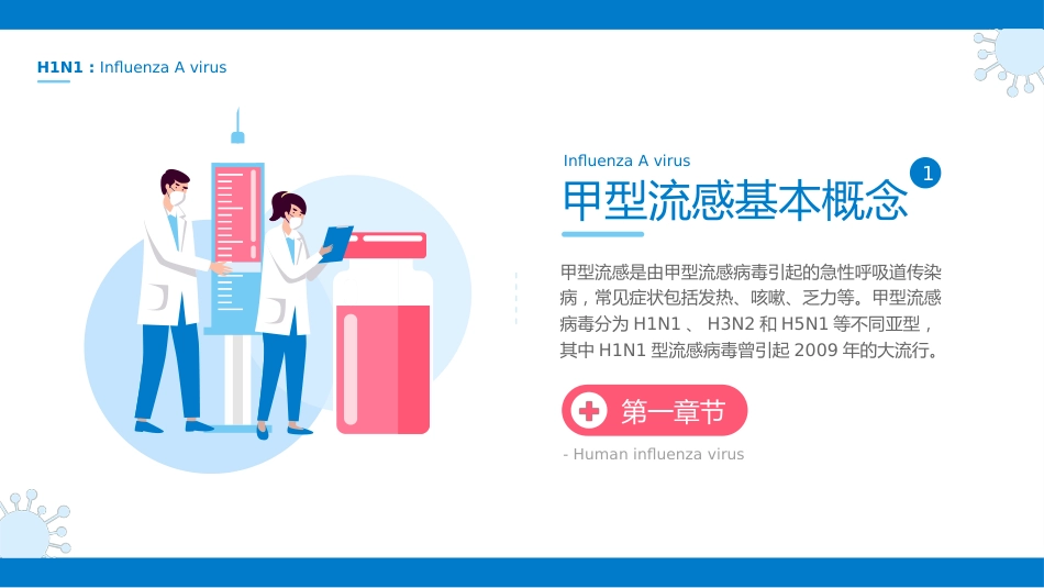 甲型流感预防治疗科普介绍PPT_第3页
