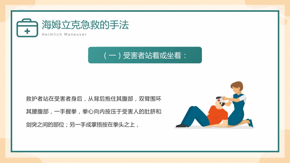 海姆立克急救方法介绍培训PPT_第10页