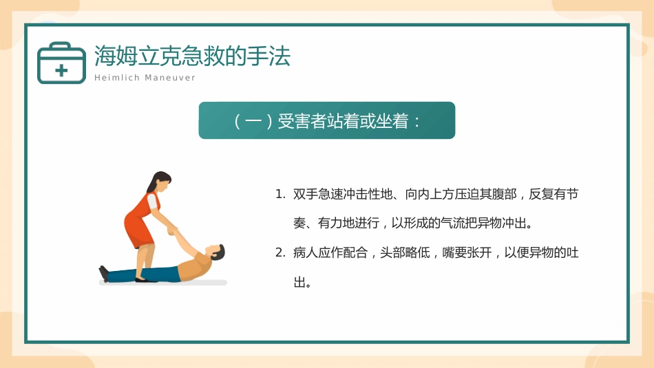 海姆立克急救方法介绍培训PPT_第11页