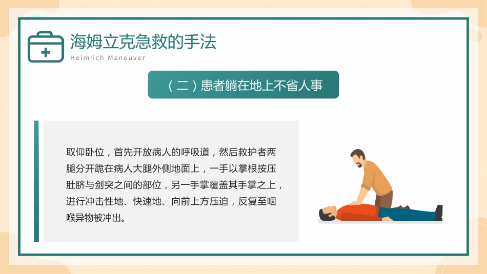 海姆立克急救方法介绍培训PPT_第12页