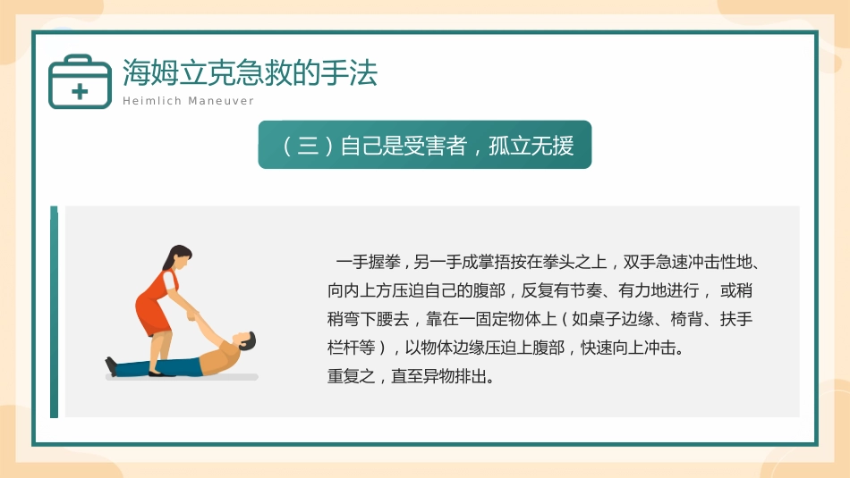 海姆立克急救方法介绍培训PPT_第13页