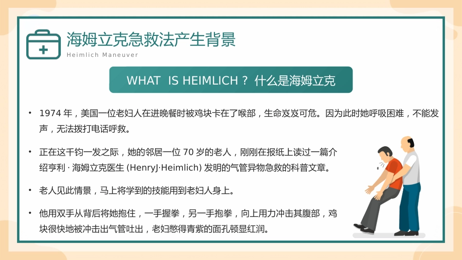 海姆立克急救方法介绍培训PPT_第4页