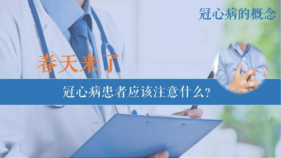 春天来了冠心病患者应注意什么_第1页