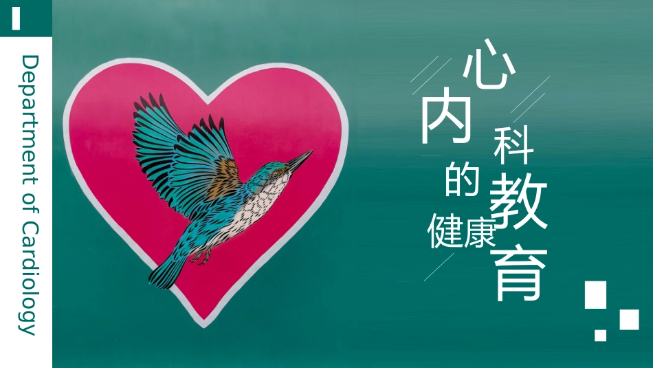 心内科心脏常见疾病的健康医疗_第1页