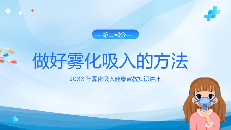 雾化吸入 健康宣教1_第10页