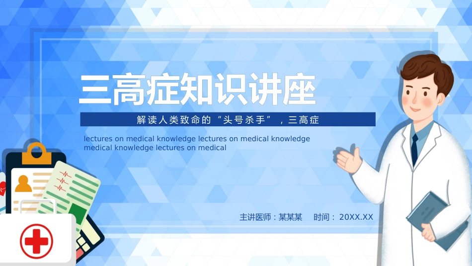 三高症知识讲座-1_第1页
