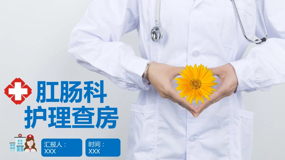 肛肠科护理查房1_第1页