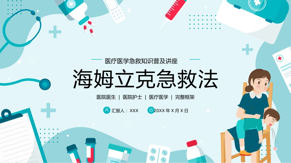 海姆立克急救法医疗医学知识普及PPT(1)_第1页