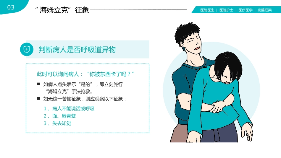 海姆立克急救法医疗医学知识普及PPT(1)_第12页
