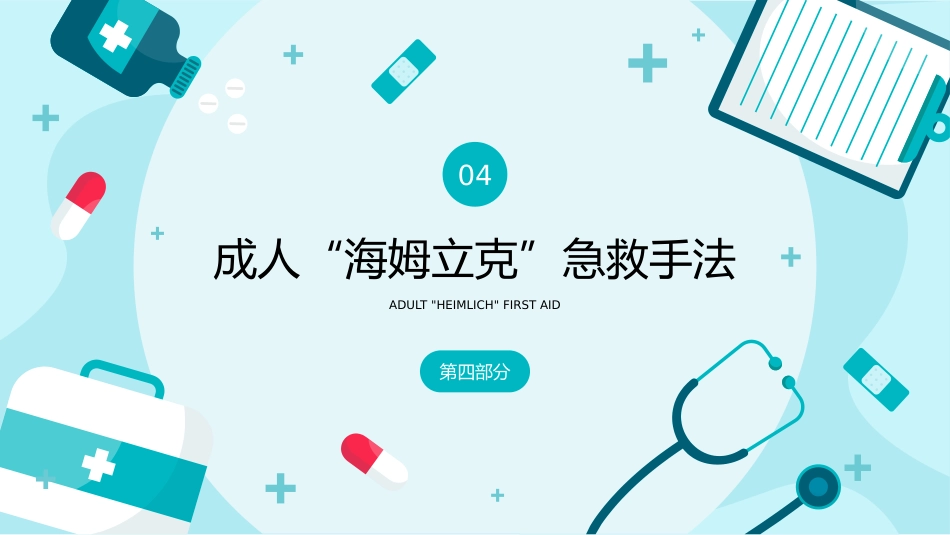 海姆立克急救法医疗医学知识普及PPT(1)_第13页